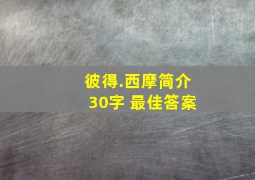 彼得.西摩简介30字 最佳答案